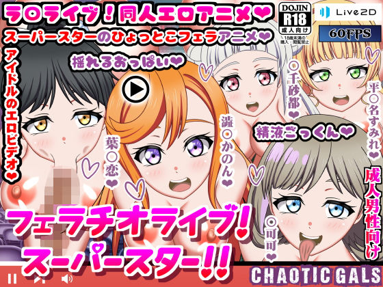 フェラチオライブ！スーパースター！！(Chaotic Gals（カオティックギャルズ）) - FANZA同人