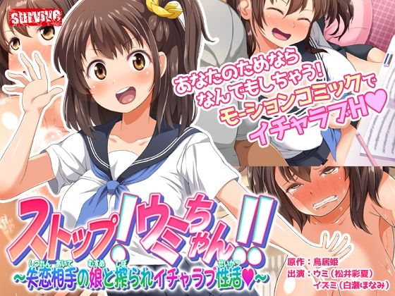 ストップ!ウミちゃん!!〜失恋相手の娘と搾られイチャラブ性活〜 モーションコミック版(survive) - FANZA同人