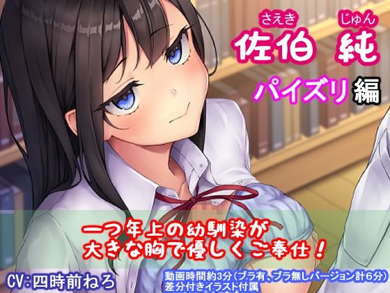 佐伯 純（パイズリ編）(nyac) - FANZA同人