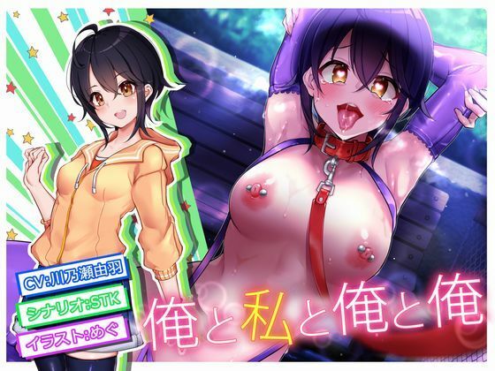 俺と私と俺と俺(STK) - FANZA同人