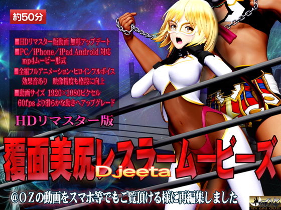 覆面美尻レスラームービーズ(@OZ(アットオズ)) - FANZA同人