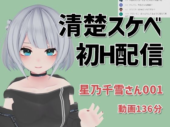 星乃千雪さんの001/おっとりでめちゃスケベな初配信(ピンキーweb) - FANZA同人