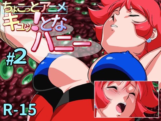 ちょこっとアニメ キュッ!となハニー#2(芋畑) - FANZA同人