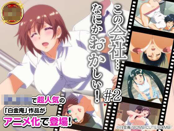 この会社、なにかおかしい・・・っ!#2(BOMB!CUTE!BOMB!) - FANZA同人