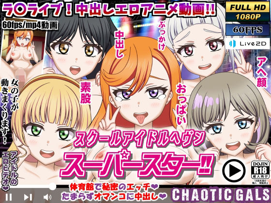 スクールアイドルヘブン スーパースター！！(Chaotic Gals（カオティックギャルズ）) - FANZA同人