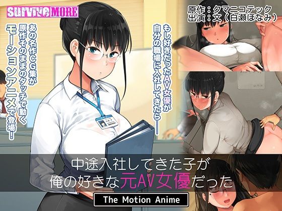 中途入社してきた子が俺の好きな元AV女優だった The Motion Anime(survive more) - FANZA同人