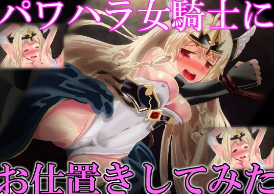 パワハラ女騎士にお仕置してみた(ハンマッシブ) - FANZA同人