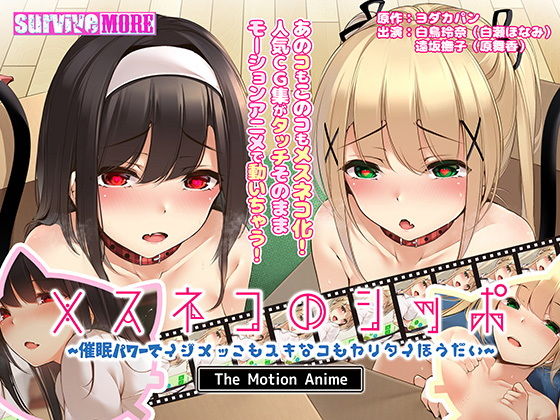 メスネコのシッポ〜催●パワーでイジメっこもスキなコもヤリタイほうだい〜 The Motion Anime(survive more) - FANZA同人
