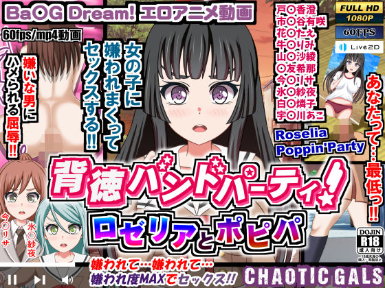 背徳バンドパーティ！ ロゼリアとポピパ(Chaotic Gals（カオティックギャルズ）) - FANZA同人