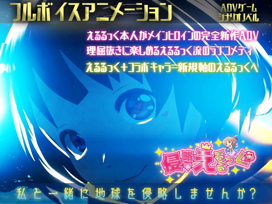 侵略のえるるっく（動画版）(えるるっく) - FANZA同人