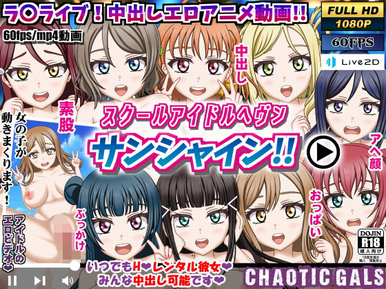 スクールアイドルヘブン サンシャイン！！(Chaotic Gals（カオティックギャルズ）) - FANZA同人
