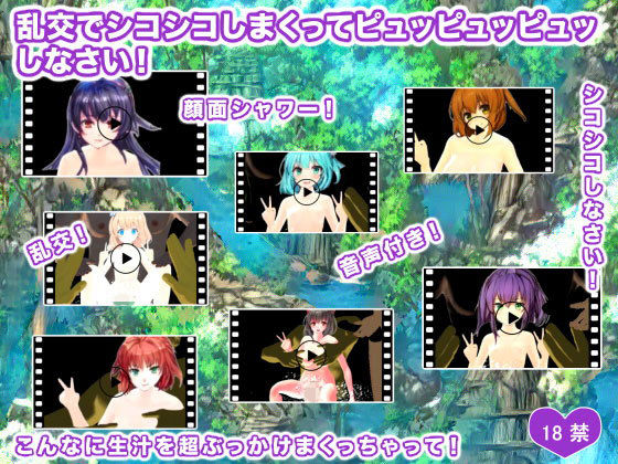 乱交でシコシコしまくってピュッピュッピュッしなさい！(ギガ生肉汁) - FANZA同人