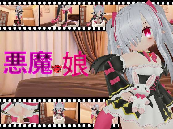 悪魔っ娘(ひめあにめ。) - FANZA同人