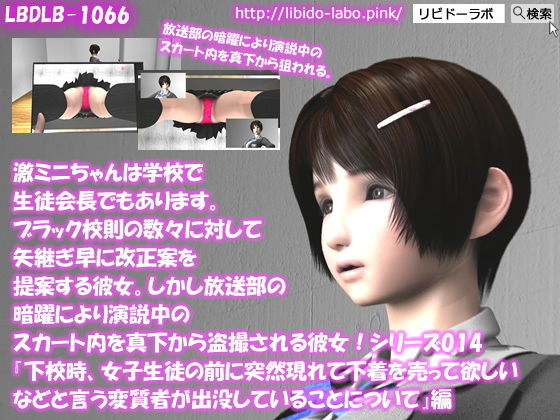【▲△50】激ミニちゃんは学校で生徒会長でもあります。ブラック校則の数々に対して矢継ぎ早に改正案を提案する彼女。しかし放送部の暗躍により演説中のスカート内を真下から盗撮される彼女!シリーズ014『下校時、女子生徒の前に突然現れて下着を売って欲しいなどと言う変質者が出没していることについて』(Libido-Labo) - FANZA同人