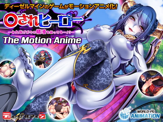 ○されヒーロー〜みんながボクの精液を狙ってる…!?〜 The Motion Anime(WORLDPG ANIMATION) - FANZA同人