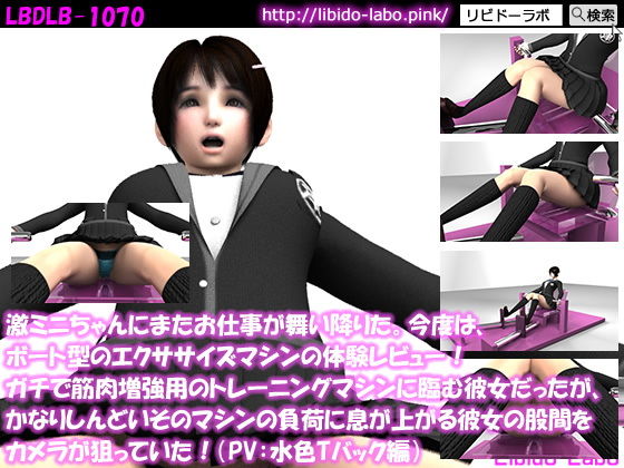 【△100】激ミニちゃんにまたお仕事が舞い降りた。今度は、ボート型のエクササイズマシンの体験レビュー!ガチで筋肉増強用のトレーニングマシンに臨む彼女だったが、かなりしんどいそのマシンの負荷に息が上がる彼女の股間をカメラが狙っていた!(PV:水色Tバック編)(Libido-Labo) - FANZA同人