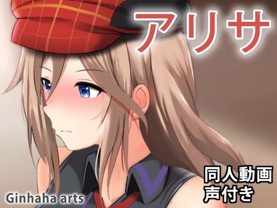 アリサ - 同人動画 （ぎんハハ）(ぎんハハ) - FANZA同人