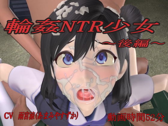 輪●NTR少女〜後編〜(狂イ咲) - FANZA同人