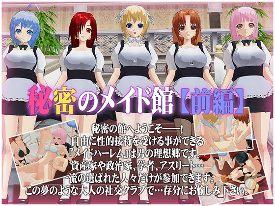 秘密のメイド館【前編】(capsule soft) - FANZA同人
