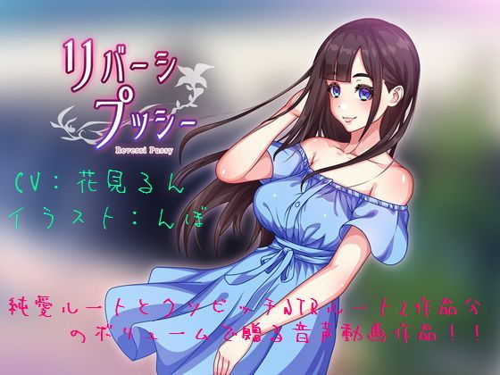 リバーシプッシー(STK) - FANZA同人