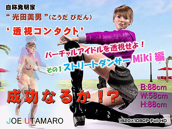 バーチャルアイドルを透視せよ！ その1 ストリートダンサーMiki編(JOE UTAMARO) - FANZA同人