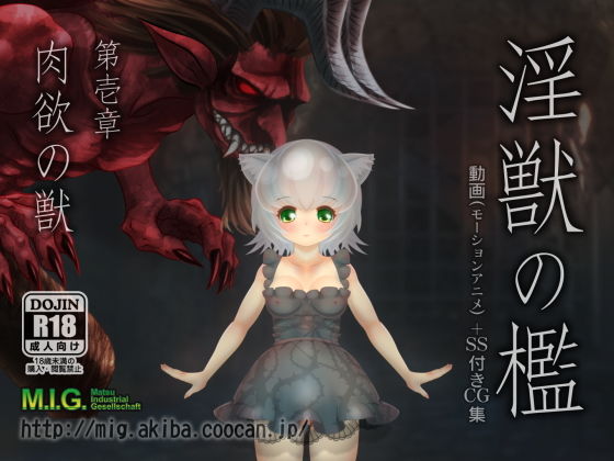 淫獣の檻 第壱章「肉欲の獣」(MIG) - FANZA同人