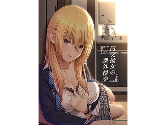 円交拗女の課外授業【モーションコミック】(するめ製作所) - FANZA同人