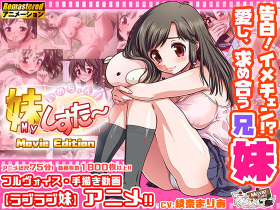 いめちぇん!妹しすた〜!【Movie Edition】(家庭菜園 Movie Side) - FANZA同人