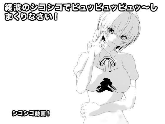 綾波のシコシコでピュッピュッピュッ〜しまくりなさい!(生肉汁星人) - FANZA同人