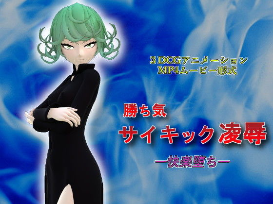 勝ち気サイキック凌● ー快楽堕ちー(カルチョッパ) - FANZA同人