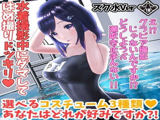 柚木凛AV第4弾!水着撮影中にダマしてはめ撮りドッキリ!選べる水着3種類!【スク水Ver】(えもえちプロダクション) - FANZA同人