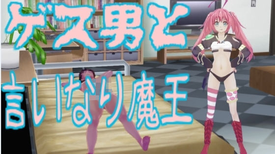 ゲス男と言いなり魔王(無から有を生み出す会) - FANZA同人