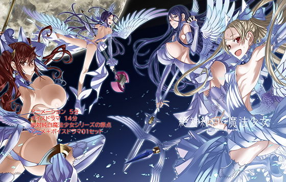 絶対純白魔法少女アニメーション＋ボイスドラマ1(Absolute Girl) - FANZA同人