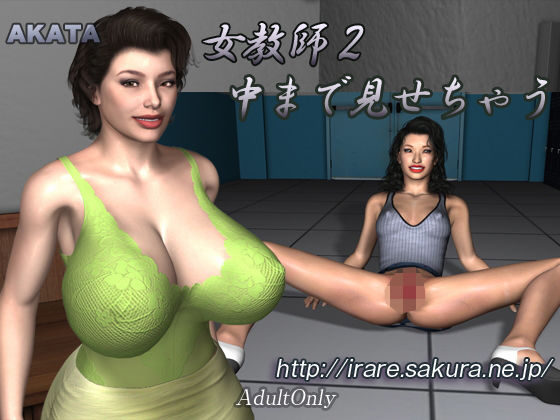 女教師2中まで見せちゃう(AKATA) - FANZA同人