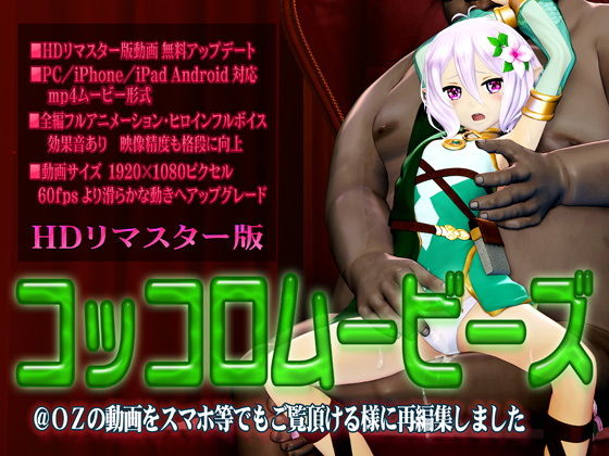 コッコロムービーズ(@OZ（アットオズ）) - FANZA同人