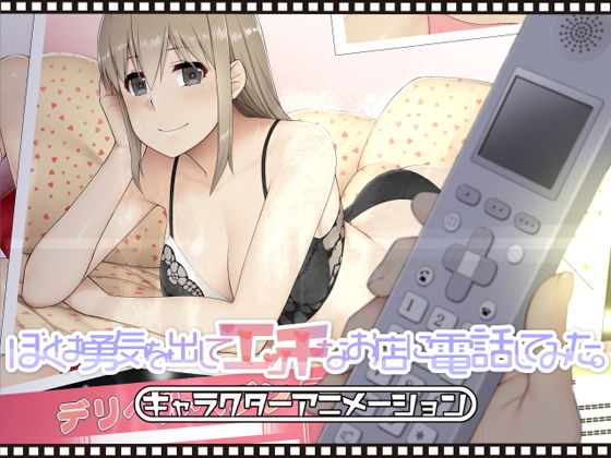 ぼくは勇気を出してエッチなお店に電話してみた。The Character Animation(放課後アラカルト) - FANZA同人