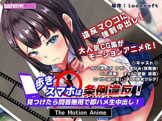歩きスマホは条例違反！見つけたら問答無用で即ハメ生中出し！ The Motion Anime(survive more) - FANZA同人