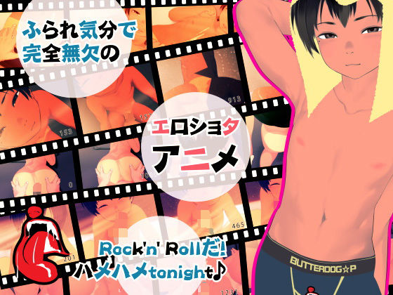 【フルボイスショタアニメ】ふられ気分で完全無欠のRock ’n’ RollだハメハメTonight(ButterDog☆P) - FANZA同人