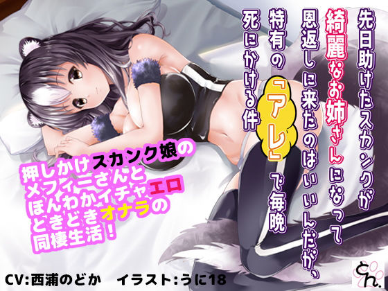 先日助けたスカンクが綺麗なお姉さんになって恩返しに来たのはいいんだが、特有の『アレ』で毎晩死にかける件 【動画単体版】(サークルSBD) - FANZA同人