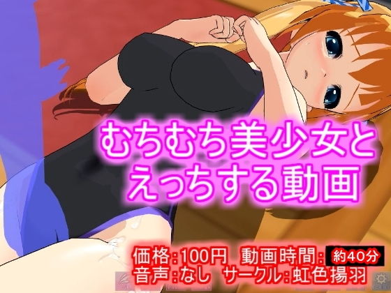【100円アニメ】むちむち美少女とえっちする動画(虹色揚羽) - FANZA同人