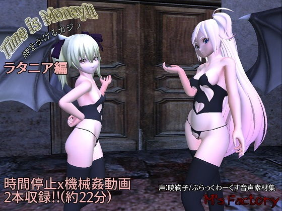 Time is Money！！時をかけるカジノ 〜ラタニア編〜(M’s Factory) - FANZA同人