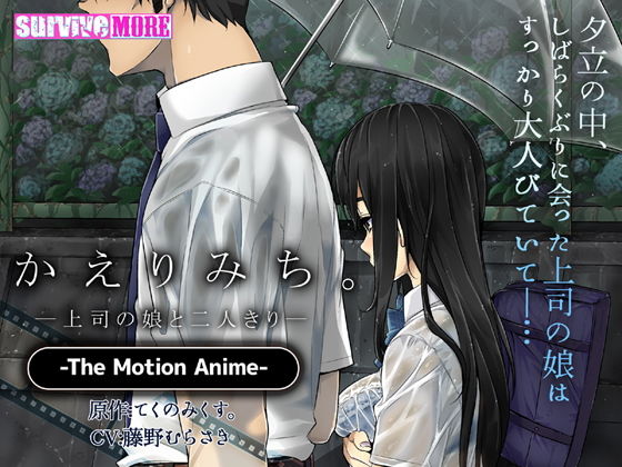 かえりみち。―上司の娘と二人きり― The Motion Anime(survive more) - FANZA同人