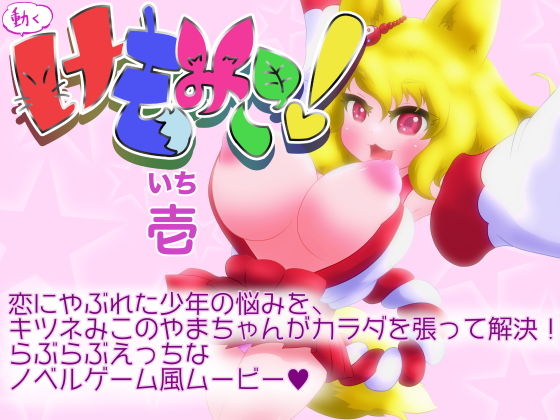 動くけもみこ！壱(あっぷる屋上) - FANZA同人