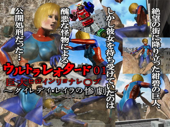 ウルトラレオタード01 巨大ヒロインリョナレ〇プ(Drケローの恐怖の島) - FANZA同人