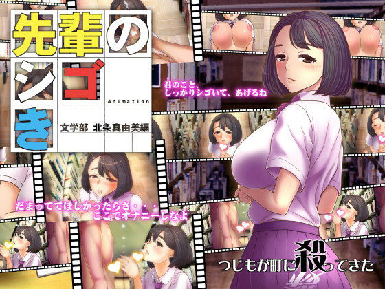 先輩のシゴき 文学部 北条真由美編(つじもが町に殺ってきた!!!) - FANZA同人