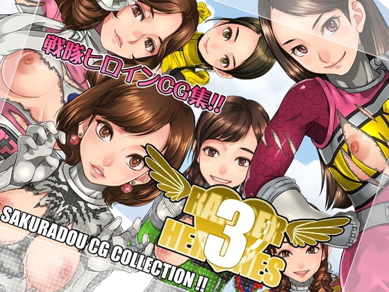 RANGER HEROINES 3(桜堂) - FANZA同人