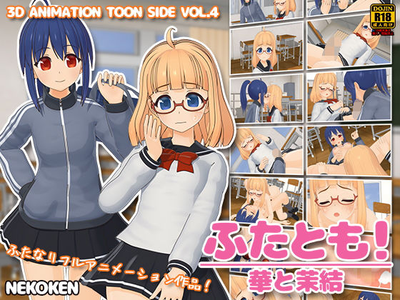 ふたとも！華と茉結(猫拳) - FANZA同人