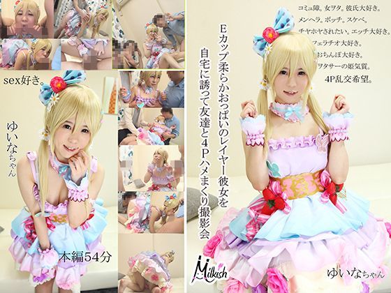 Eカップ柔らかおっぱいのレイヤー彼女を自宅に誘って友達と4Pハメまくり撮影会 ゆいなちゃん(Milkish) - FANZA同人