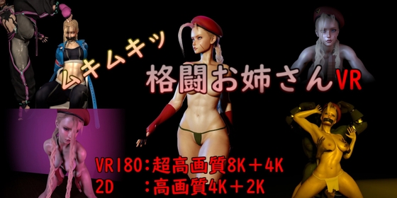 【VR】ムキムキ格闘お姉さん [刺身クリーム] | DLsite 同人 - R18