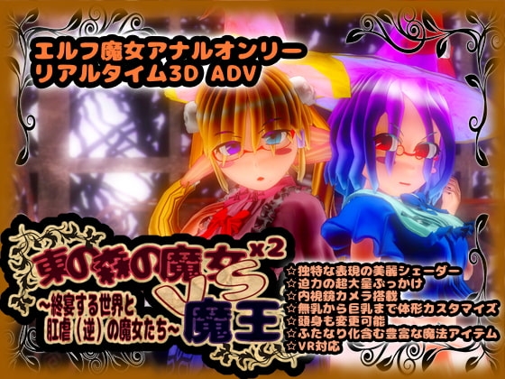 東の森の魔女2 VS 魔王 -終宴する世界と肛虐(逆)の魔女たち- [zerobyteorbit] | DLsite 同人 - R18